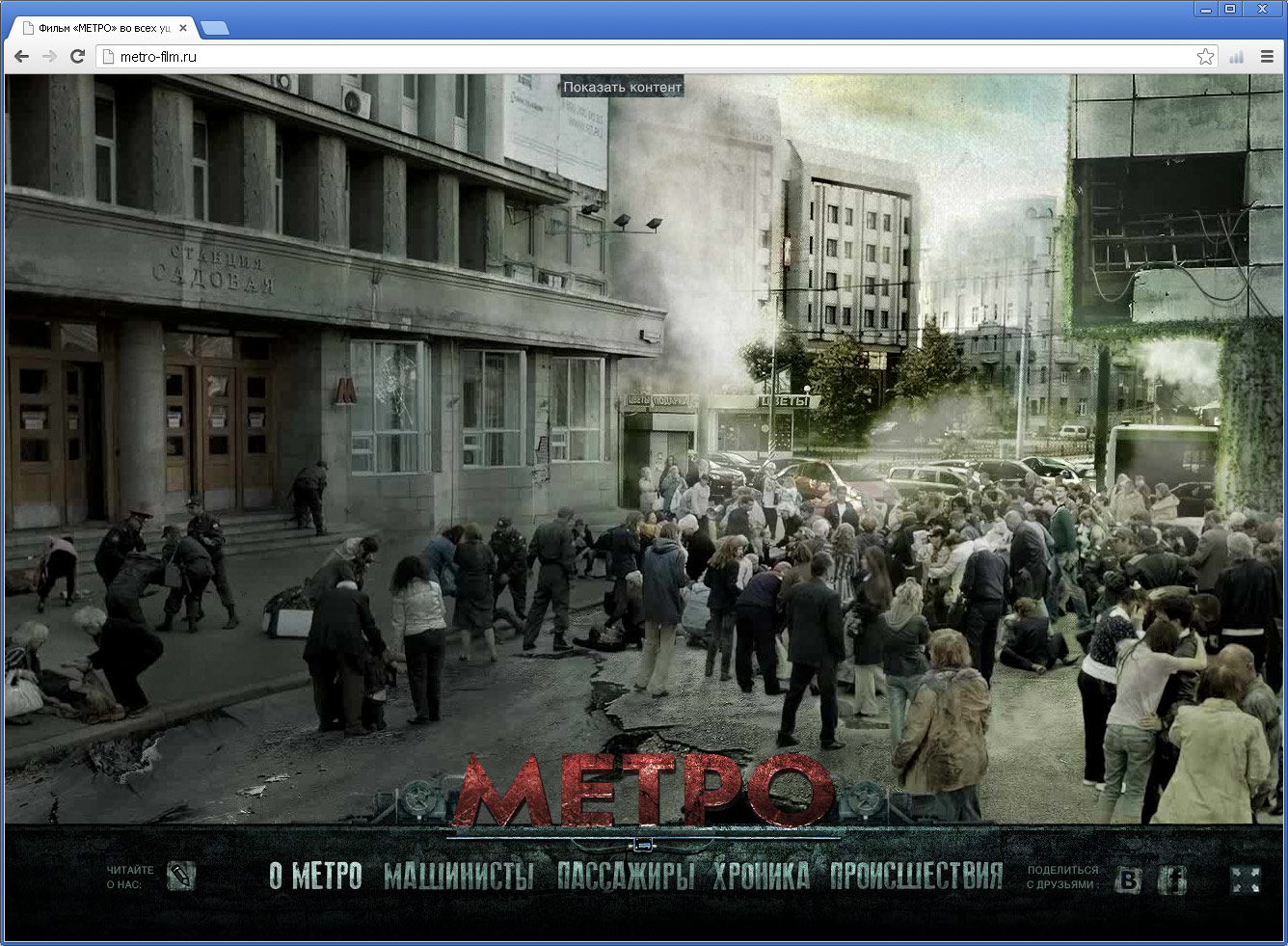 Фильм Метро