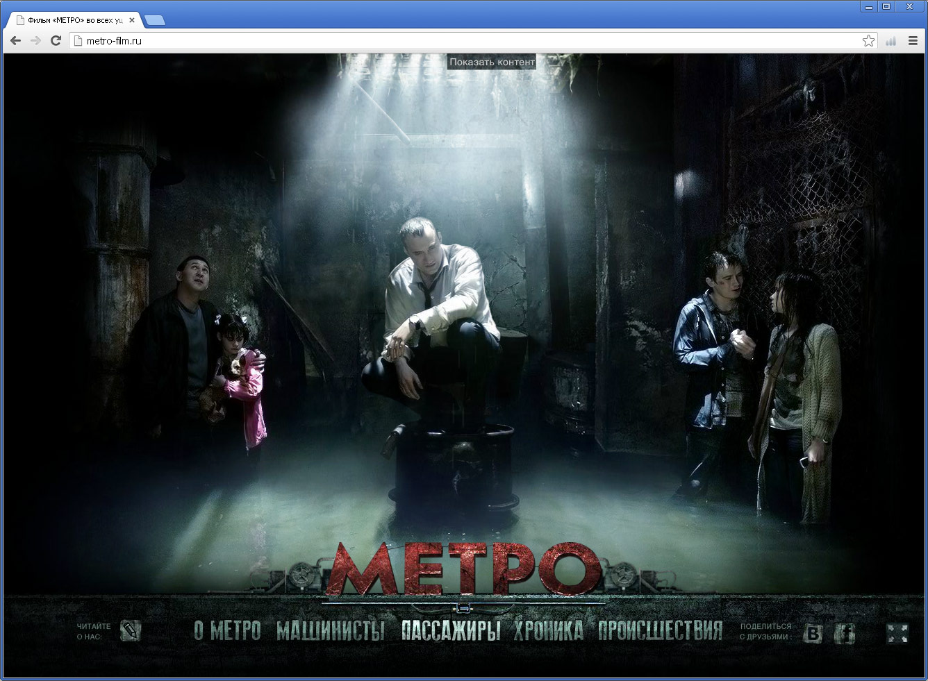 Фильм Метро