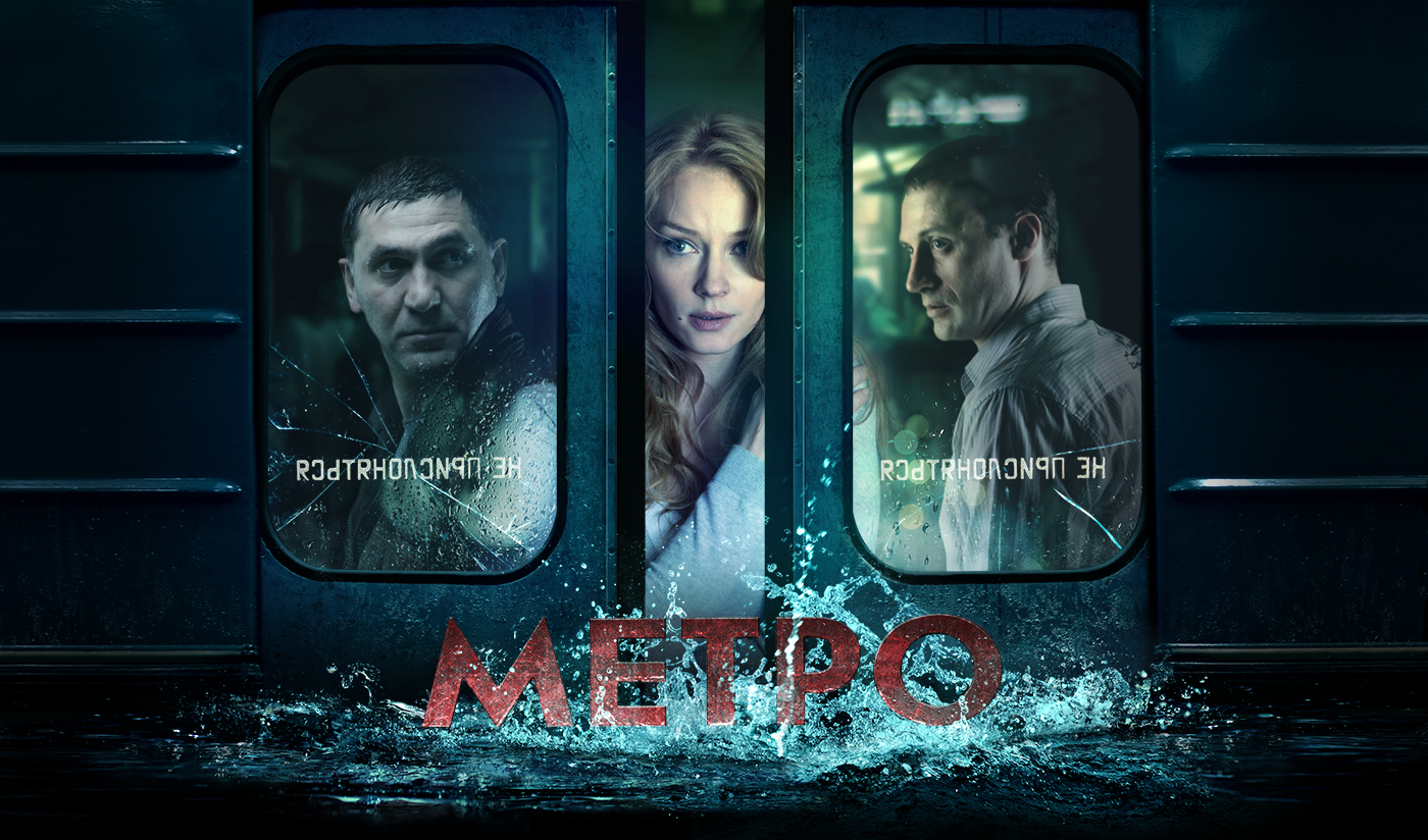 Фильм Метро